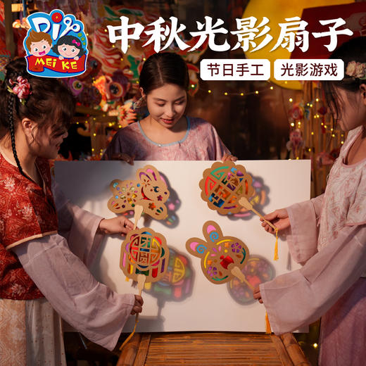 中秋节活动礼物光影扇子儿童制作材料包幼儿园非遗兔子月饼团扇 商品图4