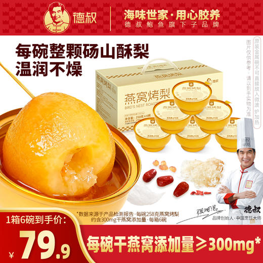 【新品上市】德叔燕窝烤梨258g*6碗盒装礼盒·膳食纤维【常温储存】 商品图0