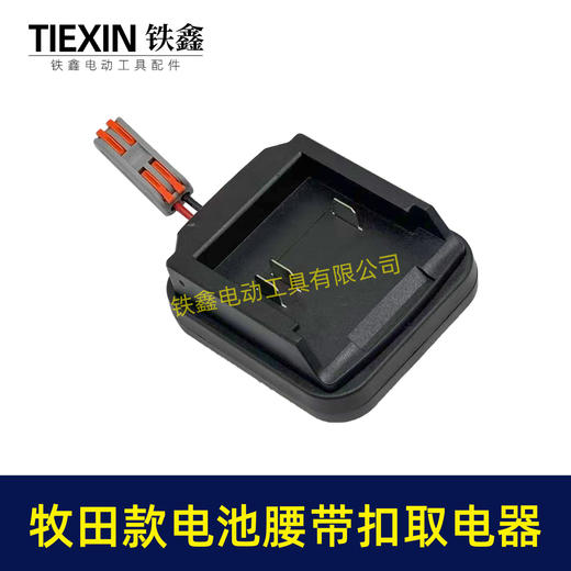 【货号02859】牧田款三插脚电池腰带扣取电器电池固定架电池放电器锂电池腰带固定架子 商品图3
