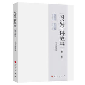 习近平讲故事(第2辑)
