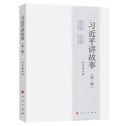 习近平讲故事(第2辑) 商品图0