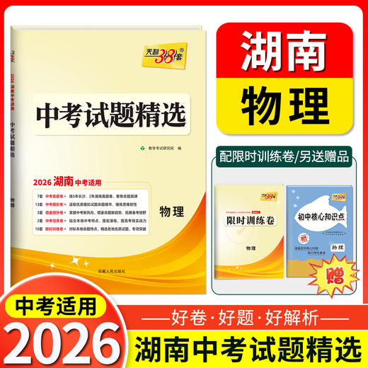 天利38套 2026湖南中考试题精选 语文 数学 英语 物理 化学 历史 道德与法治 商品图4