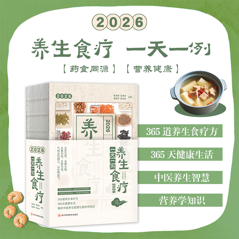 2026食疗日历：一天一例养生食疗