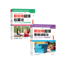 【超模君社群福利！精选数学思维好书】新加坡超级思维训练法+新加坡超级心算法 第二辑 全6册 绝版书！售罄不补