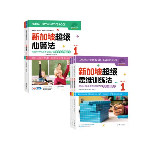 【超模君社群福利！精选数学思维好书】新加坡超级思维训练法+新加坡超级心算法 第二辑 全6册 绝版书！售罄不补 商品图0