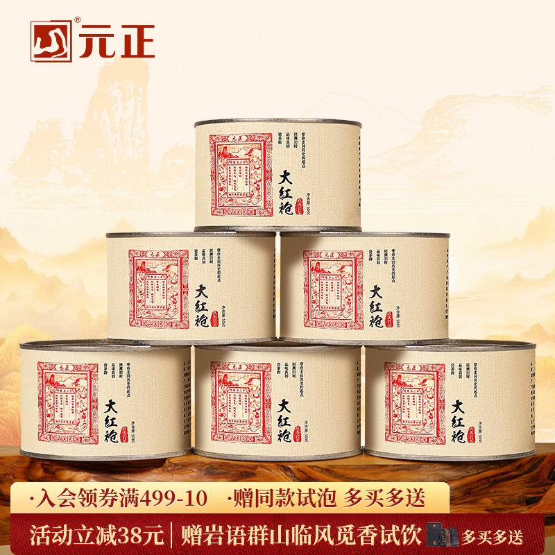 元正 茶票大红袍 茶叶特级武夷岩茶罐装50g/150g/300g