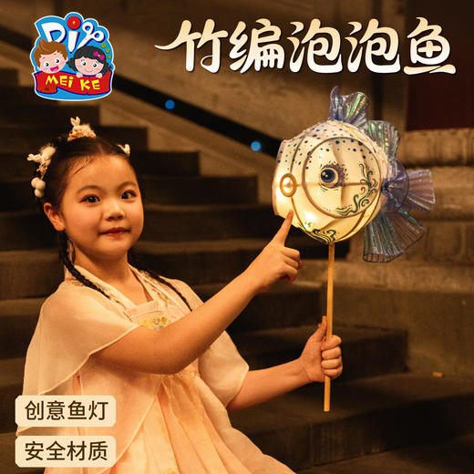 【供】中秋节竹编泡泡鱼灯手工diy儿童制作材料包金鱼灯笼2025拍照花灯 商品图1