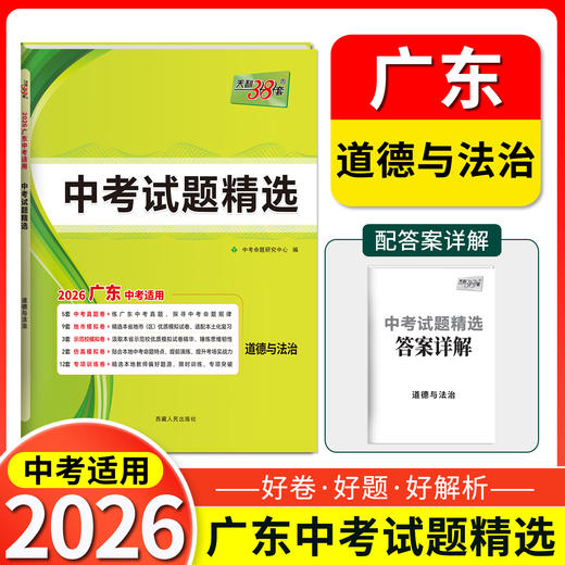 天利38套 2026广东中考试题精选 语文 数学 英语 物理 化学 生物 道德与法治  历史 地理 商品图1