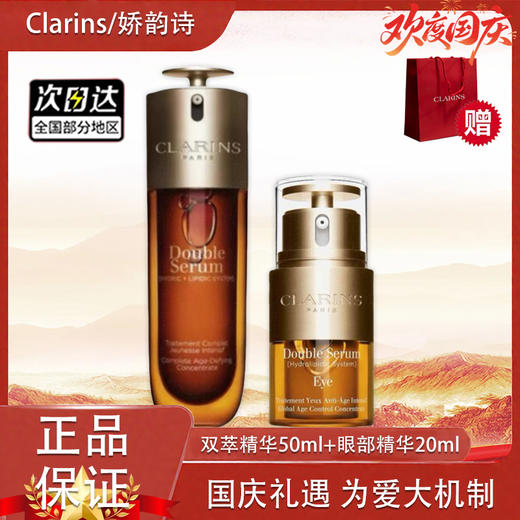【双12嗨购节】【全球购·部分规格送礼盒礼袋】Clarins娇韵诗（第九代）双萃精华50ml+眼部精华20ml    商品图13