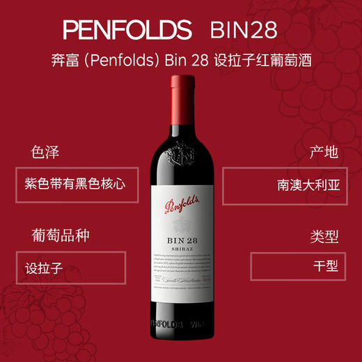 奔富（Penfolds）BIN28西拉/设拉子干红葡萄酒750ml*1支澳洲原瓶进口木塞【澳版】 商品图1