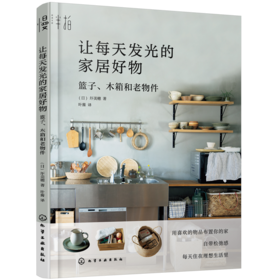 让每天发光的家居好物：篮子、木箱和老物件