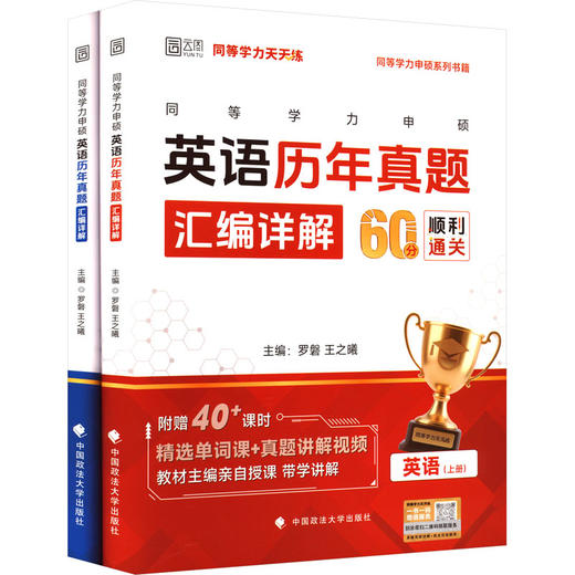 同等学力申硕英语历年真题汇编详解 英语(上下册) 商品图0