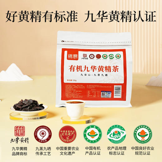 焉景有机九华黄精茶 商品图1