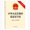 中华人民共和国食品安全法(最新修正版 附修正草案说明） 法律出版社 商品缩略图0