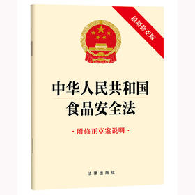 中华人民共和国食品安全法(最新修正版 附修正草案说明） 法律出版社