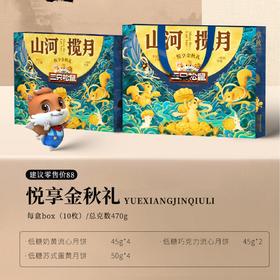 2025年中秋三只松鼠-悦享金秋礼/470g