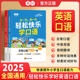 英语【轻松快乐学口语】小学1-6年级英语多种场景对话AI伴学练习日常英语口语