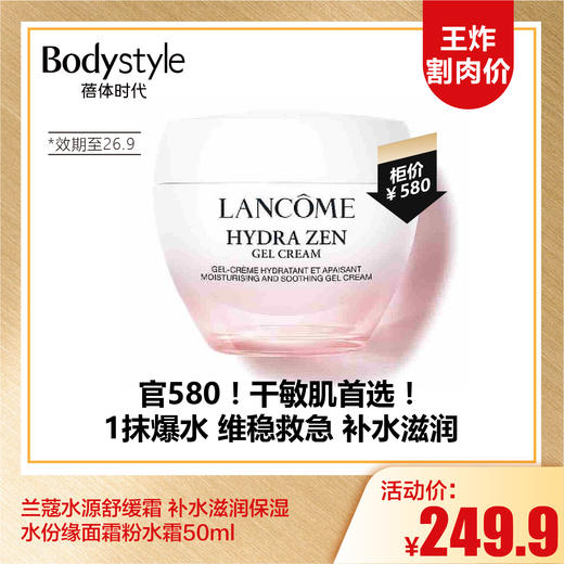 【9.13王炸割肉价】兰蔻水源舒缓霜 补水滋润保湿水份缘面霜粉水霜50ml（23年9月份生产） 商品图0