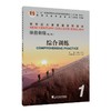 新世纪大学英语系列教材:综合教程(第三版)综合训练.1 商品缩略图0