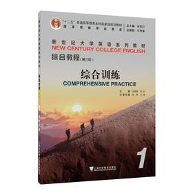 新世纪大学英语系列教材:综合教程(第三版)综合训练.1