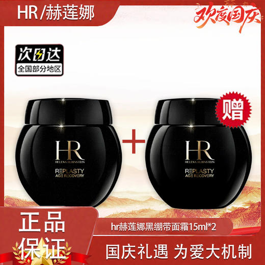 【双12嗨购节】【全球购·-买一送一】HR赫莲娜黑绷带面霜15ml·现货速达 商品图9