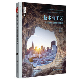 技术与工艺:从石器到互联网与机器人