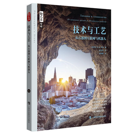 技术与工艺:从石器到互联网与机器人 商品图0