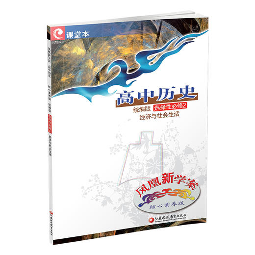 2025年 凤凰新学案 高中历史 统编版 选择性必修2经济与社会生活 内含试卷 练习本 高中教辅 核心素养版 商品图3