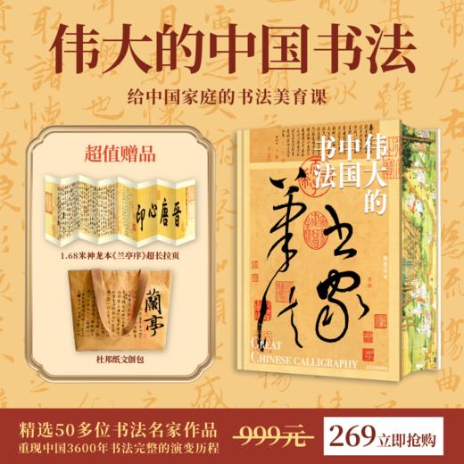 【限时团购】伟大的中国书法——赠杜邦纸文创包和《兰亭序》超长拉页 商品图0