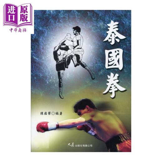 预售 【中商原版】泰国拳 陈国荣 大展出版 港台原版 商品图0