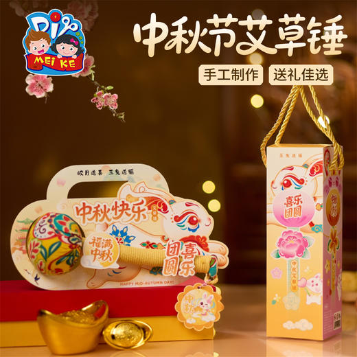 【供】中秋节活动礼物手工diy兔子艾草锤儿童制作材料包养生锤幼儿园 商品图2
