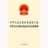 中华人民共和国食品安全法 中华人民共和国食品安全法实施条例  法律出版社 商品缩略图1