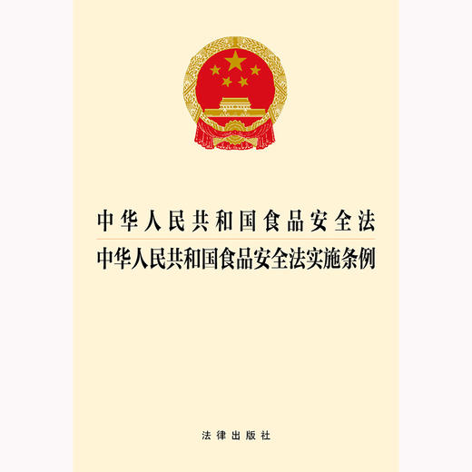 中华人民共和国食品安全法 中华人民共和国食品安全法实施条例  法律出版社 商品图1