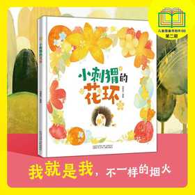 小刺猬的花环