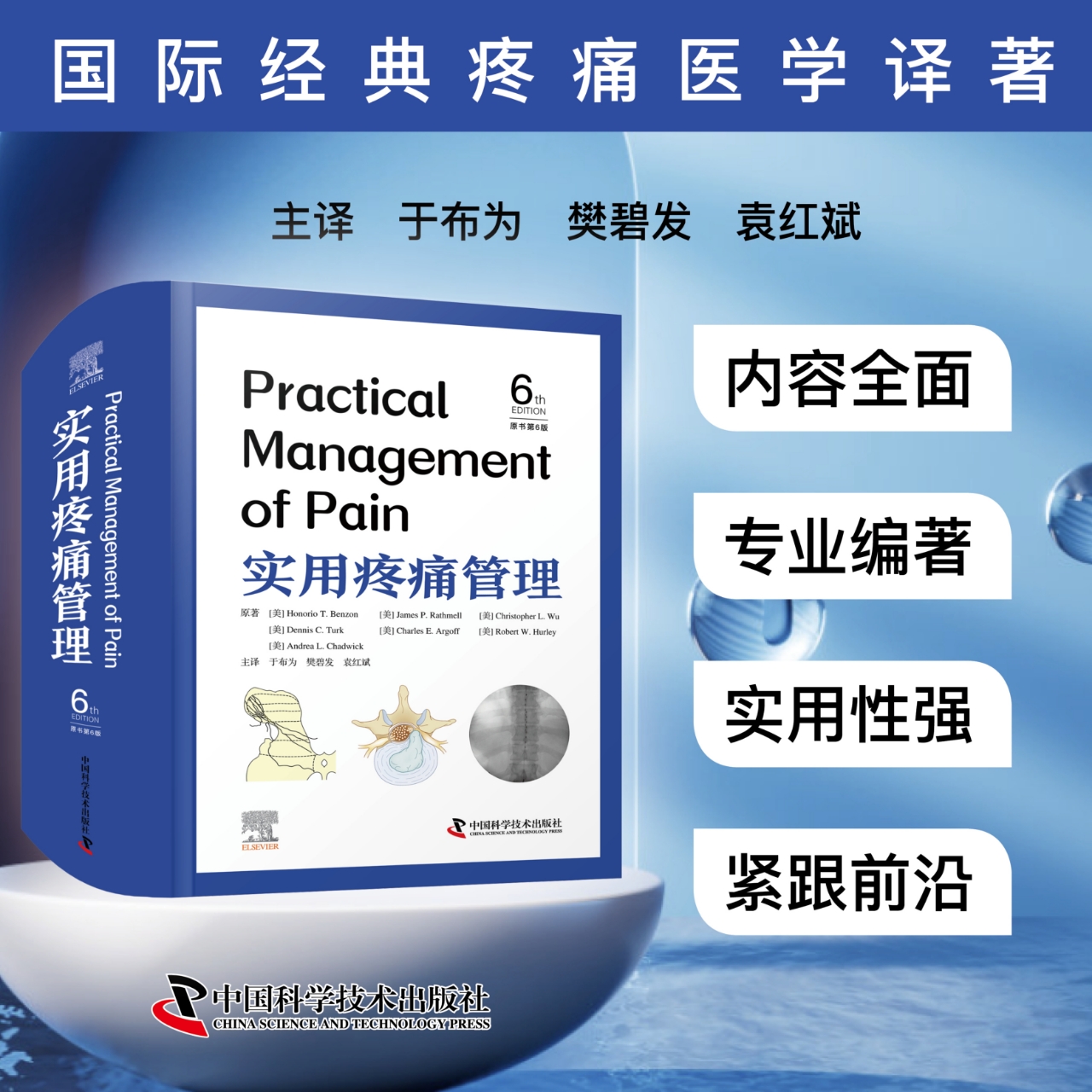2025新书：实用疼痛管理（原书第6版）于布为、樊碧发等译（中国科学技术出版社）