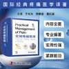 2025新书：实用疼痛管理（原书第6版）于布为、樊碧发等译（中国科学技术出版社） 商品缩略图0