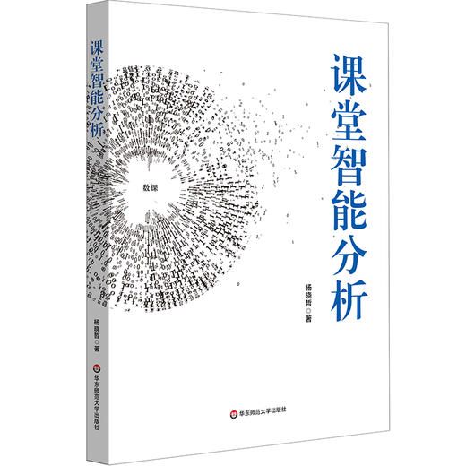 课堂智能分析 杨晓哲  中小学课堂 人工智能技术 商品图0