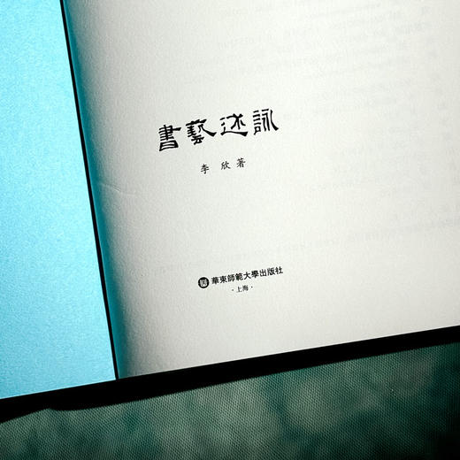 书艺述咏 论书绝句 李欣 中国古代书画美学 书法艺术 商品图5