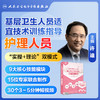 基层卫生人员适宜技术训练指导——护理人员【优盘】 商品缩略图4