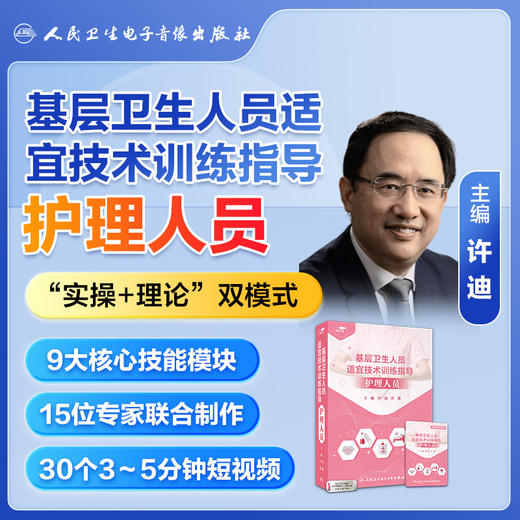 基层卫生人员适宜技术训练指导——护理人员【优盘】 商品图4