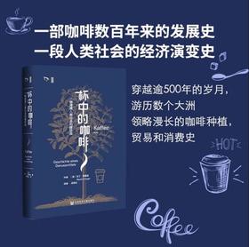 【思想会】杯中的咖啡：一种浸透人类社会的嗜好品 作者：[德]马丁·克里格(Martin Krieger) 著;汤博达 译 社会科学文献出版社