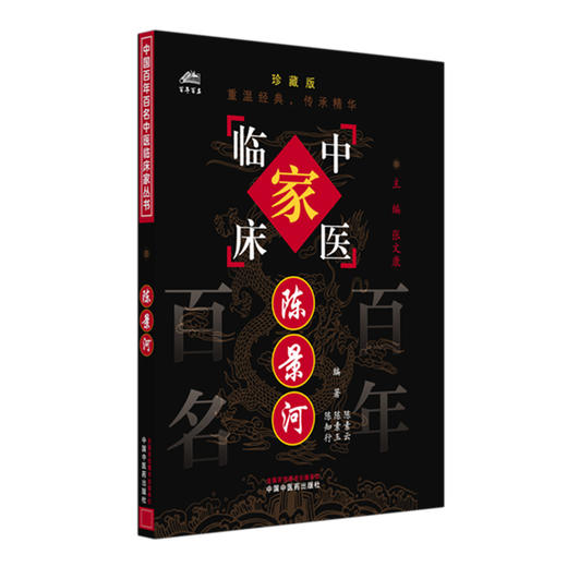 陈景河（中国百年百名中医临床家丛书）珍藏版 陈素云 编著 全国名老中医经验集书籍 中国中医药出版社 商品图4