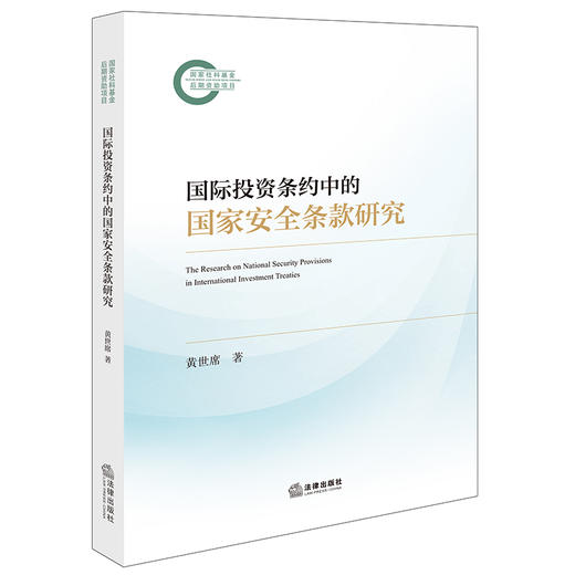 国际投资条约中的国家安全条款研究 黄世席著 法律出版社 商品图4