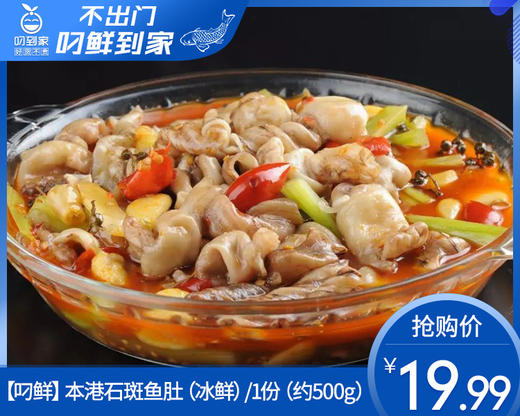 本港石斑鱼肚（冰鲜）/1份（约500g） 商品图0