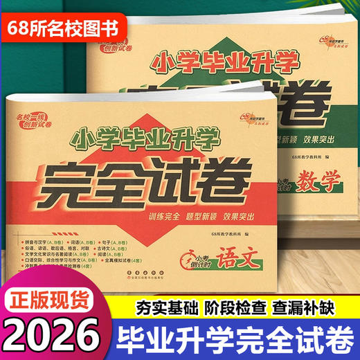 2025秋季 小学毕业升学完全试卷语文数学毕业总复习专项训练小升初全真模拟卷题升学考试冲刺卷 商品图0