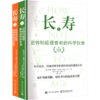 长寿 逆转和延缓衰老的科学饮食(全2册)（WX） 商品缩略图0