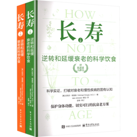 长寿 逆转和延缓衰老的科学饮食(全2册)（WX）