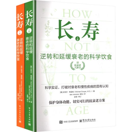 长寿 逆转和延缓衰老的科学饮食(全2册)（WX） 商品图0