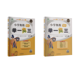 小学奥数举一反三·A版+B版 五年级（四川专版）（2024）