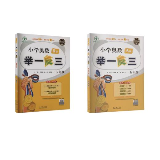 小学奥数举一反三·A版+B版 五年级（四川专版）（2024） 商品图0